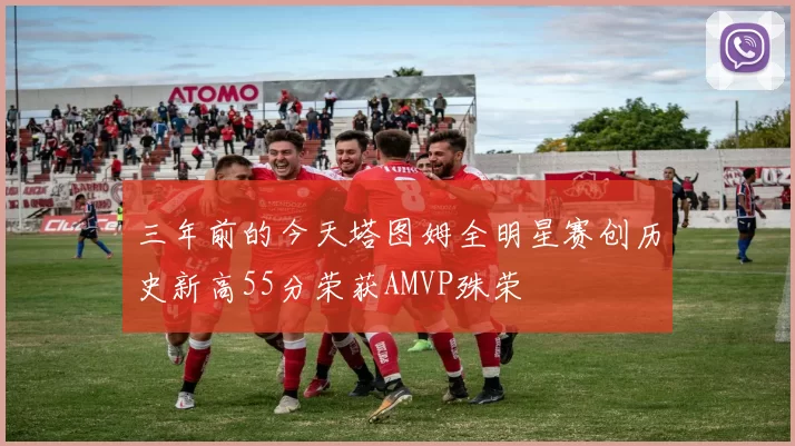 三年前的今天塔图姆全明星赛创历史新高55分荣获AMVP殊荣