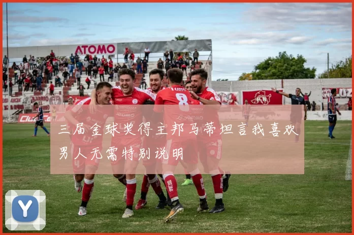 三届金球奖得主邦马蒂坦言我喜欢男人无需特别说明