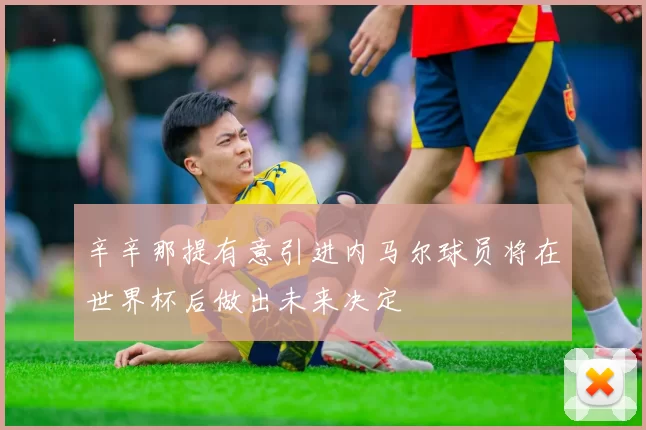 辛辛那提有意引进内马尔球员将在世界杯后做出未来决定